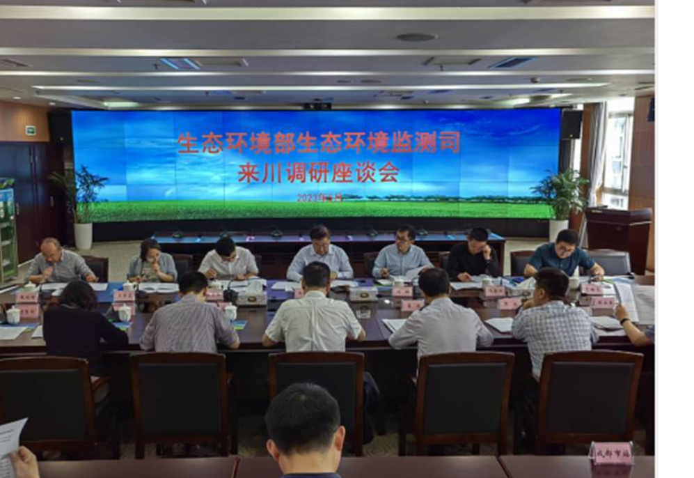 生态环境部监测司赴四川开展生态质量及固定污染源监测工作调研并召开座谈会