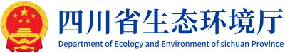 四川省生态环境厅