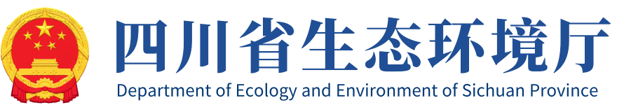 四川省生态环境厅